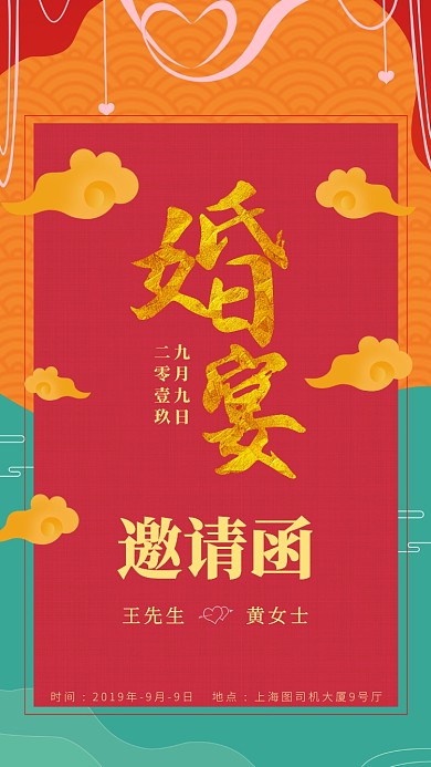 婚宴中国风邀请函