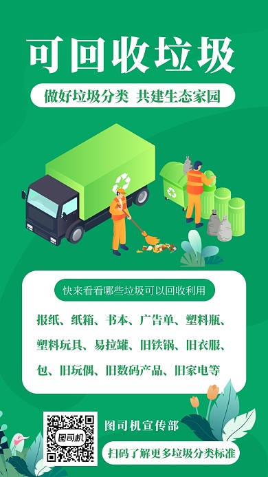 绿色扁平风垃圾分类宣传手机海报