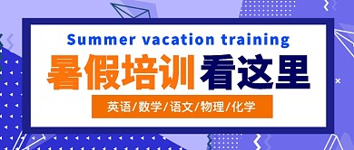 暑假培训看这里公众号首图