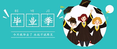 青色插画毕业季公众号首图