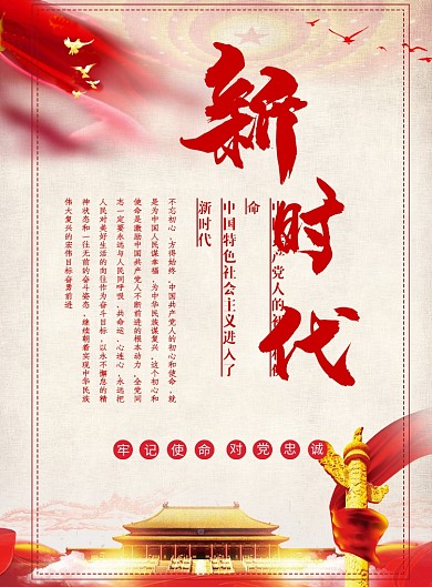 新时代党建宣传海报