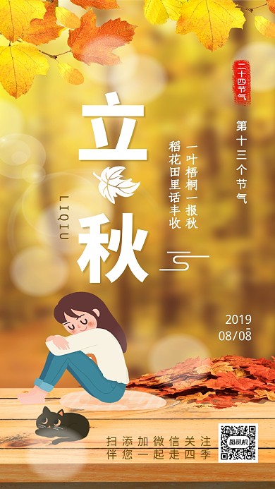 金黄色唯美落叶女孩秋天节气立秋手机海报