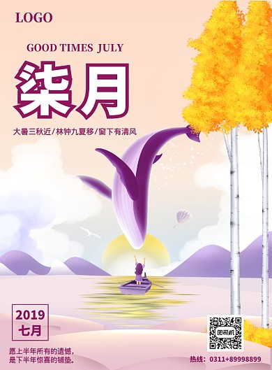 小清新唯美插画风七月海报