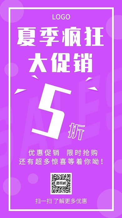 夏季促销简约创意手机海报