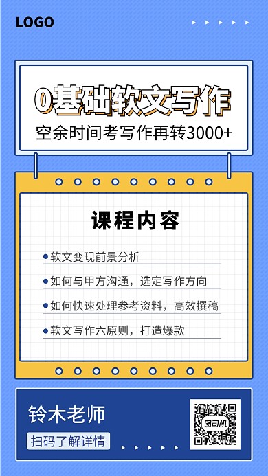 软文写作培训海报