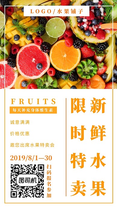新鲜水果限时特卖宣传海报
