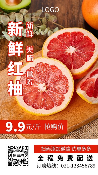 鲜果美食红柚促销海报
