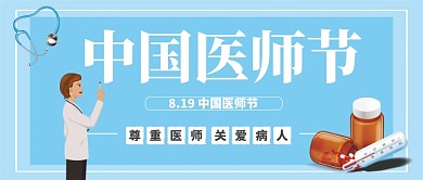医师节白衣天使医生公众号首图