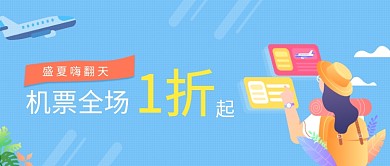 机票促销首图