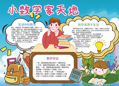 小数学家天地创意卡通小报