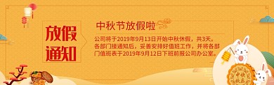中秋节假日通知图淘宝banner