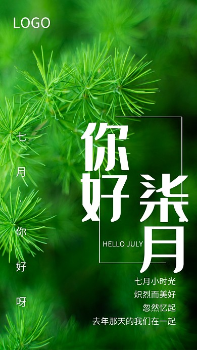 创意绿色植物摄影七月月签海报