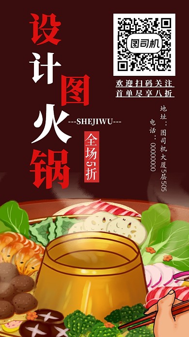 火锅店手机海报宣传