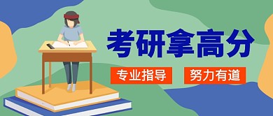 考研专业指导培训班公众号首图