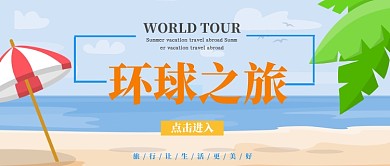 环球之旅公众号首图