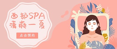 面部SPA插画公众号首图