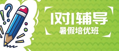 暑期培优班首图