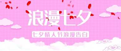 七夕告白粉色简约公众号首图