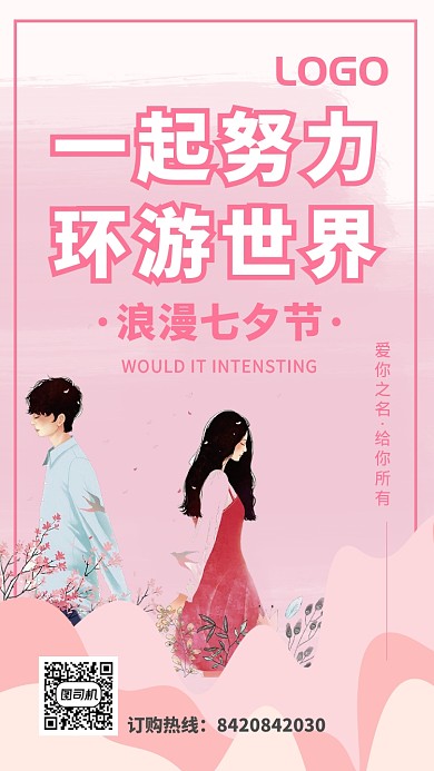 粉色插画一起过浪漫七夕节手机海报