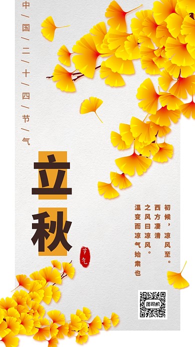 白色简洁二十四节气之立秋手机海报