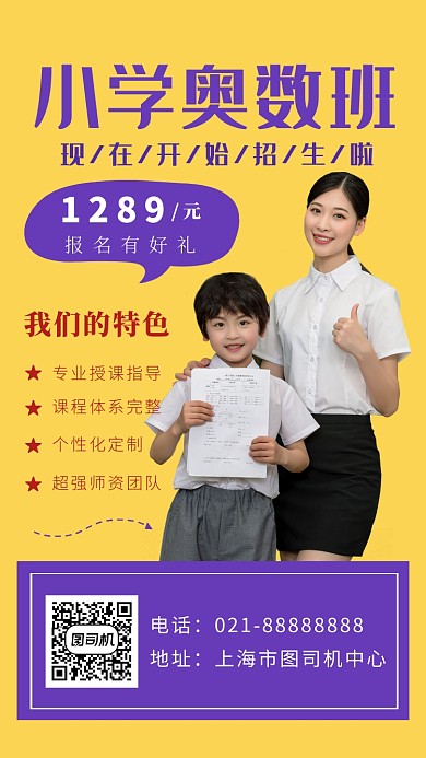 小学奥数班辅导培训海报