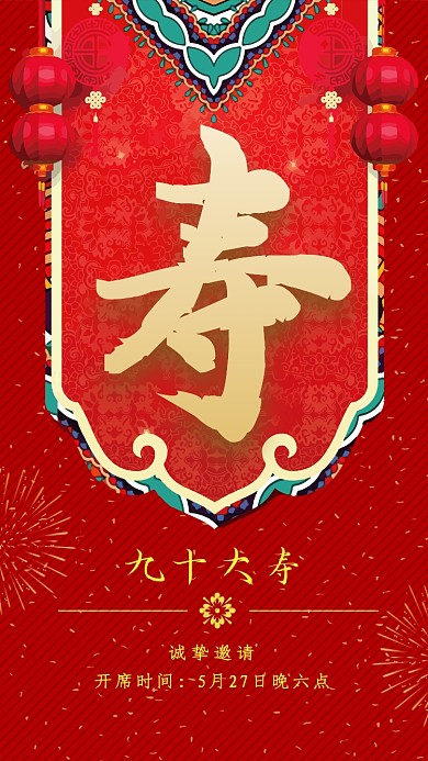 祝寿邀请函