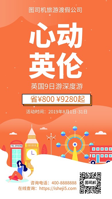 扁平心动英伦手机海报