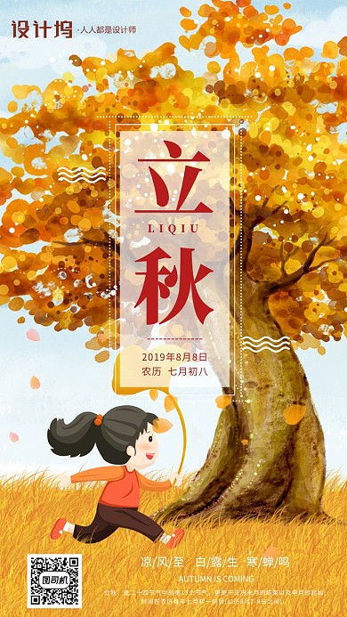 手绘插画节气立秋手机海报