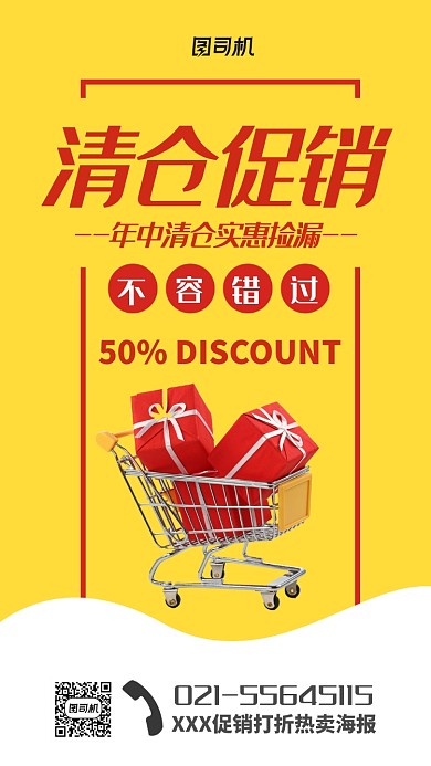 清仓促销热卖宣传海报