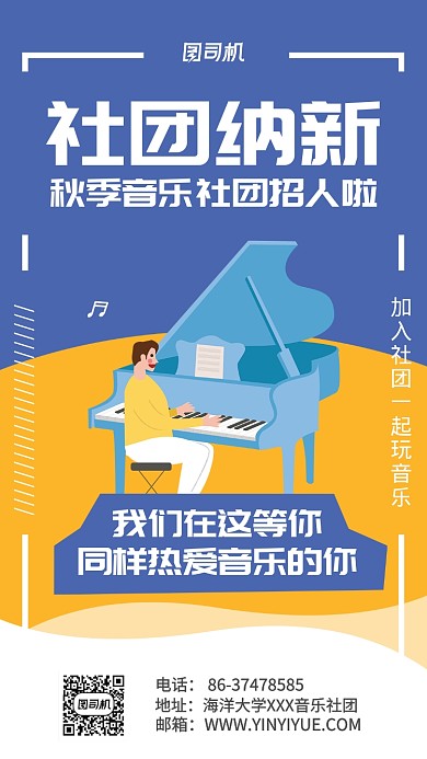 音乐社团纳新宣传海报