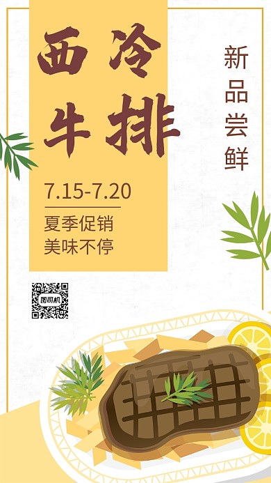 黄色小清新牛排美食西餐促销手机海报