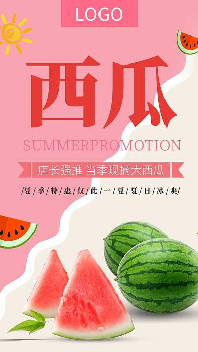 扁平风清新夏日西瓜水果促销海报