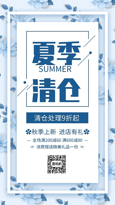 蓝色简约夏季清仓促销海报
