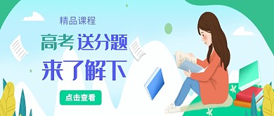 精品课程高考辅导微信公众号素材图片