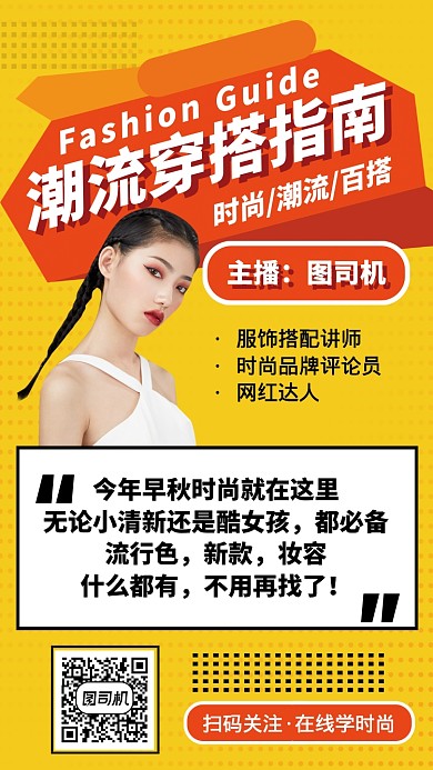 黄色系潮流穿搭指南在线培训手机海报