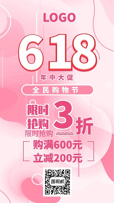 618限时促销抢购海报