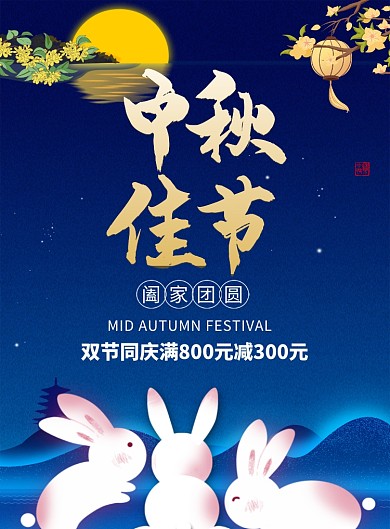 中秋佳节促销活动海报