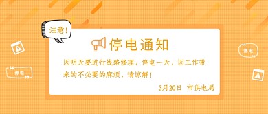 黄色创意简约停电通知公众号首图