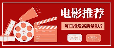 红色简约扁平电影推荐公众号首图