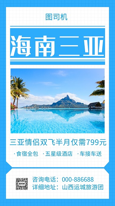 海南三亚手机海报