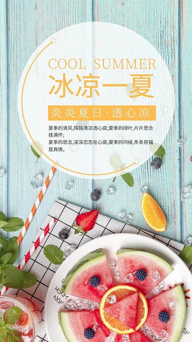 清凉一夏透心凉冰凉西瓜手机海报