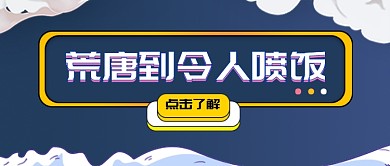 令人喷饭公众号首图