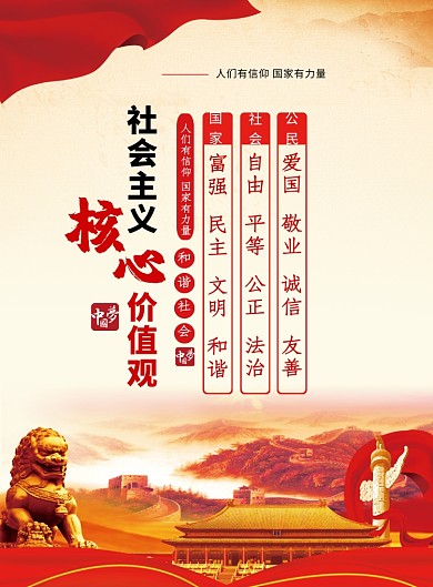 社会主义核心价值观海报