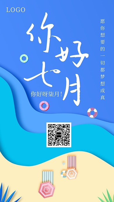 文艺清新你好七月手机海报