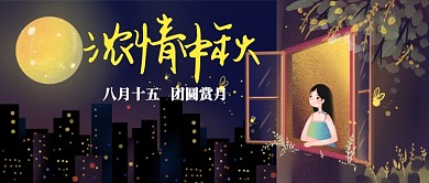 浓情中秋佳节插画公众号首图