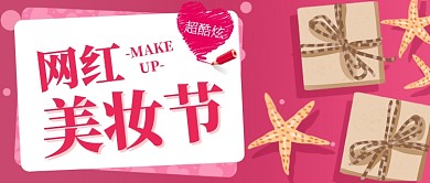 礼盒海星网红美妆节宣传促销公众首图