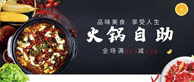 黑色插画火锅自助公众号首图