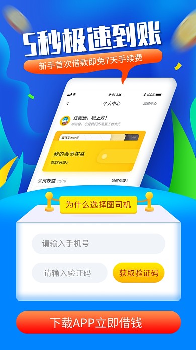 手机注册借贷海报