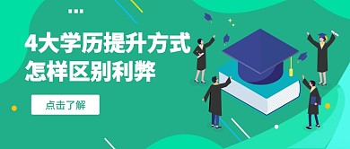 4大学历提升方式公众号首图