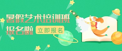 暑假艺术培训班报名活动微信公众号素材图片